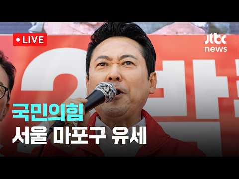 [다시보기] 국민의힘, 서울 마포구 유세-5월 26일 (화) 풀영상 [이슈현장] / JTBC News thumbnail