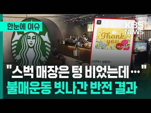 [한눈에 이슈] "스벅 매장은 텅 비었는데"…불매운동 빗나간 반전 결과 / KBS 2026.06.04. thumbnail