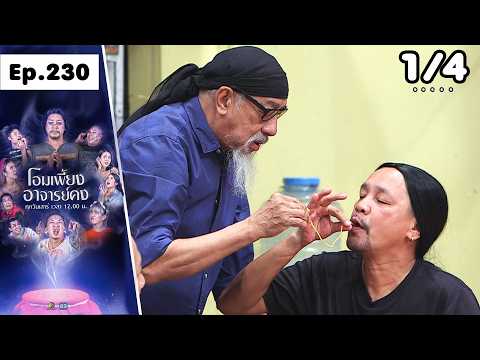 โอมเพี้ยงอาจารย์คง | EP.230 เชฟเรือสำราญ | 30 พ.ค.69 [1/4] thumbnail