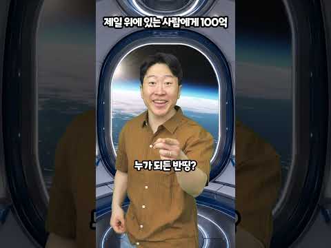 제일 위에 있는 사람에게 100억 thumbnail