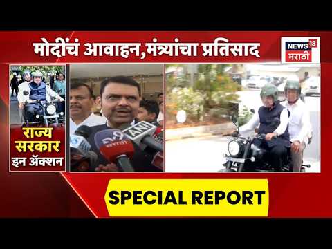 PM  Modi Fuel Saving Appeal News | मोदींचं आवाहन, मंत्र्यांचा प्रतिसाद  | Special Report thumbnail