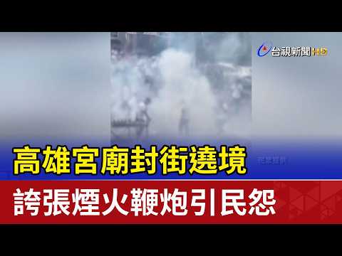 高雄宮廟封街遶境 誇張煙火鞭炮引民怨 thumbnail