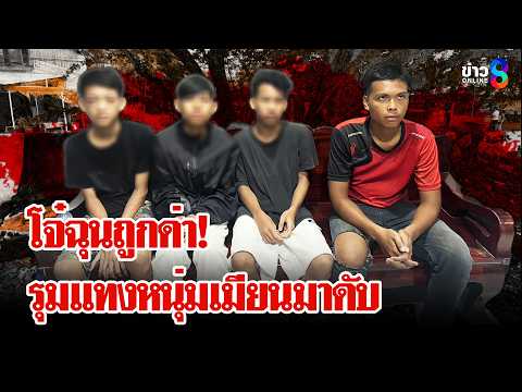 จับยกแก๊งเยาวชน! ฉุนถูกด่า ยกพวกรุมแทงหนุ่มเมียนมาดับ | ลุยชนข่าว | 23 พ.ค. 69 thumbnail