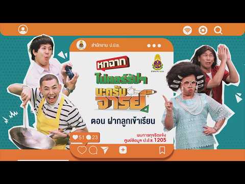 ฝากลูกเข้าเรียน | หกฉากครับจารย์ thumbnail
