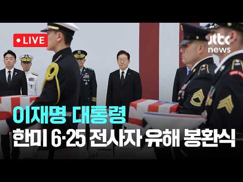 [LIVE] 한미 6·25 전사자 유해 상호봉환식 [이슈현장] / JTBC News thumbnail
