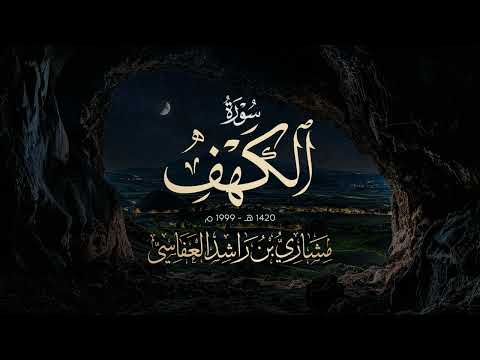 سورة الكهف 1420هـ 1999م الشيخ مشاري راشد العفاسي Surah Al-Kahf Mishary Rashid Alafasy thumbnail