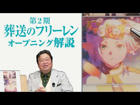 【UG】「葬送のフリーレン」第２期オープニング解説 2026/03/15 #599 thumbnail