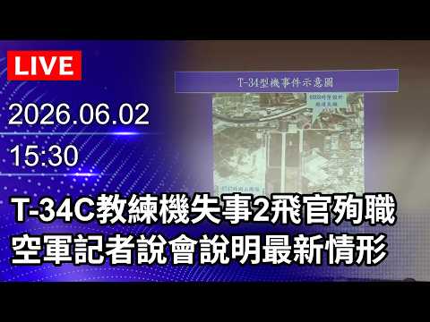 🔴【LIVE直播】T-34C教練機失事2飛官殉職　空軍召開記者說會說明最新情形｜2026.06.02 @ChinaTimes thumbnail