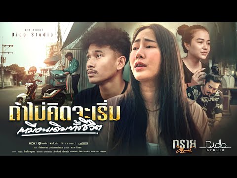ถ้าไม่คิดจะเริ่ม (เหมือนเดิมทั้งชีวิต) - ทราย ศิวพร  |Official MV| thumbnail