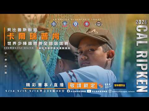 【 2026貝比魯斯聯盟卡爾瑞普肯 世界少棒錦標賽全國選拔賽 】 2026.5.14（四）09:00 thumbnail