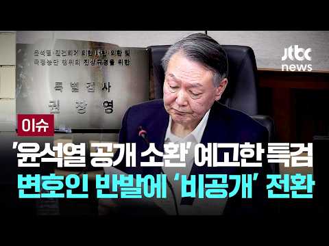 [LIVE]  '6일 윤석열 공개 소환' 예고한 종합특검…변호인 반발에 '비공개' 전환 [이슈PLAY] / JTBC News thumbnail