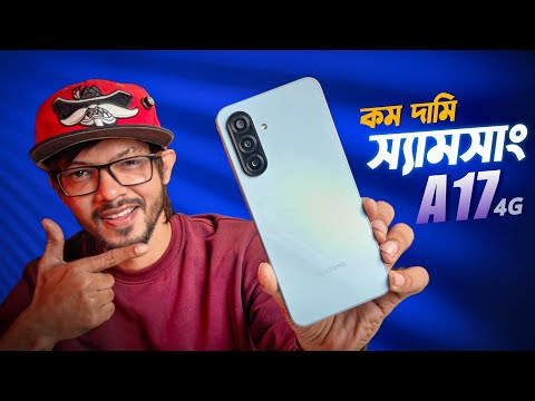 Samsung Galaxy A17 4G - আগুনের বাজারে স্বস্তি দিতে পারবে এই ফোন! thumbnail