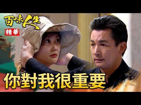 霸總式告白！黑道皇帝在紅雪面前變了個人！｜#百味人生 精華 EP195｜三立台劇 thumbnail