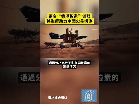 兩台“香港智造”儀器將繼續助力中國火星探測#香港 #航天 #火星 thumbnail