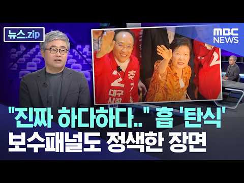 "진짜 하다하다.." 흡 '탄식'.. 보수패널도 정색한 장면 [뉴스.zip/MBC뉴스] thumbnail