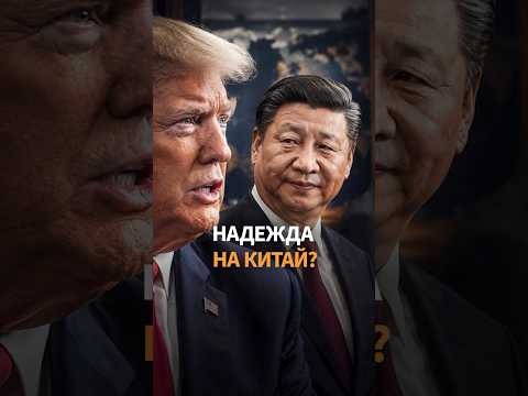 Трамп попросил Си надавить на Путина thumbnail