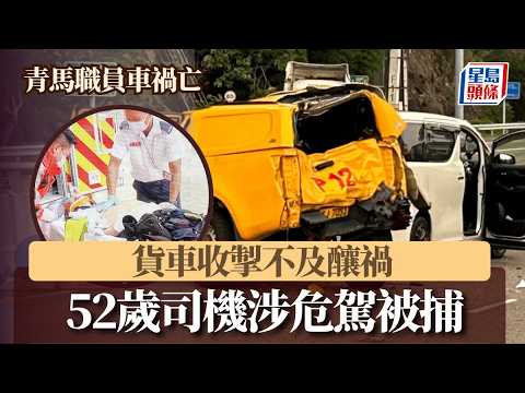 青馬職員車禍亡｜貨車收掣不及釀禍 52歲司機涉危駕被捕｜星島頭條新聞｜長青公路｜青馬管制區｜貨車｜車禍｜職員｜死亡｜巡邏車｜運輸署 thumbnail
