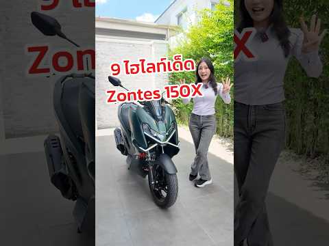 9 ไฮไลท์เด็ด Zontes 150X มีอะไรบ้าง? น่าใช้แค่ไหน? กับค่าตัว 74,8OO บ thumbnail