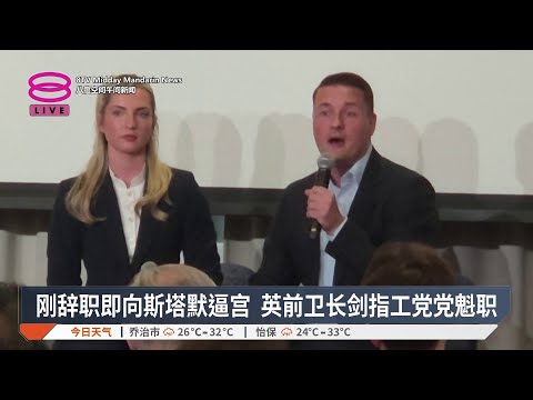 刚辞职即向斯塔默逼宫 英前卫长剑指工党党魁职【2026.05.17 八度空间午间新闻】 thumbnail