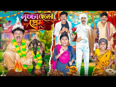 লুচ্চা ছেলের প্রেম😍🐐 হারাধনের বাংলা ফানি ভিডিও 😂🤣|| Luchha Chaler Prem Notun Funny Love Story 2025 thumbnail