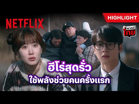 เมื่อฮีโร่ใช้พลังไม่เป็น แต่อยากช่วยคน - The WONDERfools: คนมหัศจรรย์พลังรั่ว | Netflix thumbnail