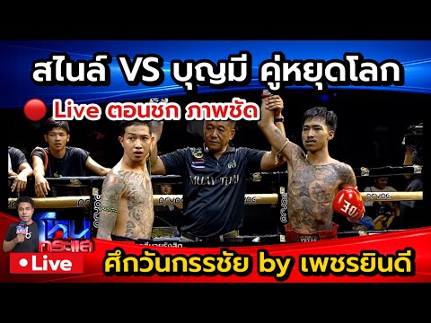 🔴 Live สไนล์ VS บุญมี ศึกวันกรรชัย by เพรชยินดี | มีถ่ายทอดสดตอนชก ภาพชัด! thumbnail