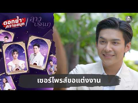 เซอร์ไพรส์ขอแต่งงาน | ตอกย้ำความสนุก ลางปริศนา EP.34 thumbnail