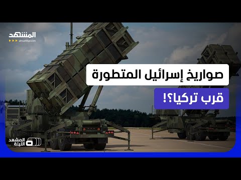 صورايخ إسرائيلية قرب تركيا.. ما أسباب الخطوة اليونانية؟  - المشهد الليلة thumbnail