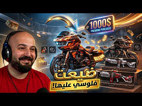 طورت الموتور بـ اكتر من 1000$ ! ? تفتيح بكجات ببجي ! ? thumbnail