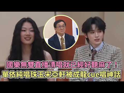 國樂無雙直播清唱就已經好聽麻了！單依純唱珠玉宋亞軒被成龍cue唱神話【國樂無雙】 thumbnail