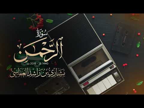 سورة الرحمن من طريق الطيبة | مشاري راشد العفاسي 1440هـ 2019م  Surah Ar-Rahman thumbnail