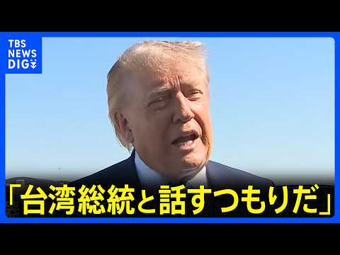 「彼とは話すつもりだ」トランプ大統領　台湾への武器売却めぐり頼清徳総統と直接対話の考え　1979年の断交以来、公の対話なし｜TBS NEWS DIG thumbnail