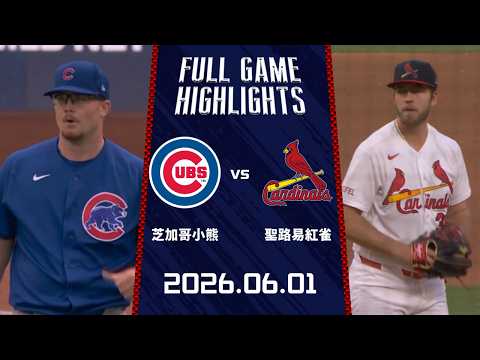 #MLB【#芝加哥小熊 vs #聖路易紅雀 】全場賽事精華｜20260601｜ Full Game Highlights thumbnail