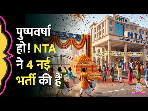 NTA की NEET Paper Leak 2026 के बाद नींद खुली, 4 नई नियुक्तियां, 3 Vacancies निकालीं, मगर देर हो गई? thumbnail