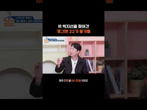 유달리 끈끈한 22기 동기들? #옥탑방의문제아들ㅣKBS 260521 방송 thumbnail