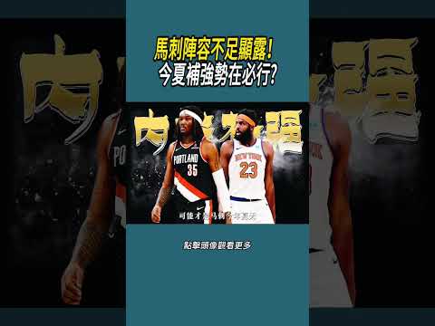 馬刺陣容不足顯露！今夏補強勢在必行?#體育  #nba #籃球 thumbnail