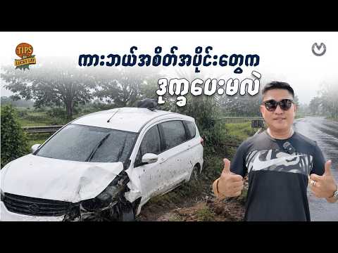 မိုးကြီးလာရင်ဒုက္ခပေးတတ်လို့ကြိုပြီးပြုပြင်ထိမ်းသိမ်းသင့်တဲ့ကားအစိတ်အပိုင်းများ thumbnail