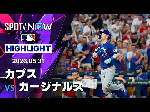 【PCAが4安打1本塁打2打点の活躍！｜試合ハイライト】カブスvsカージナルス MLB2026シーズン 5.31 thumbnail