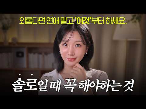 연애, 결혼 잘하고 싶다면 꼭 보세요! 솔로일 때 꼭 해야하는 5가지 ??‍♀️ thumbnail