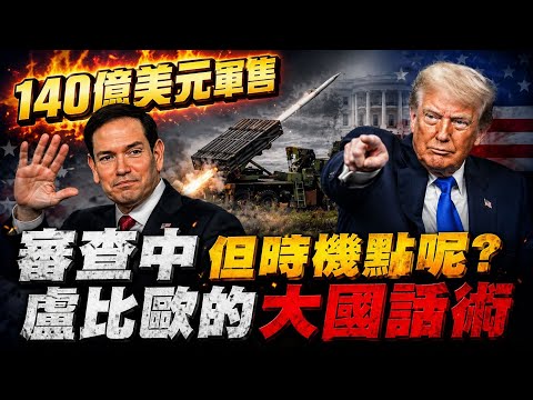 盧比歐:140億美元軍售審查中 時機點川普決定 對台政策沒變 拆解大國話術 442億無人機計畫"政院僅1頁"?經部:13天遭索資12次 洪毓祥還原真相@中天電視CtiTv thumbnail