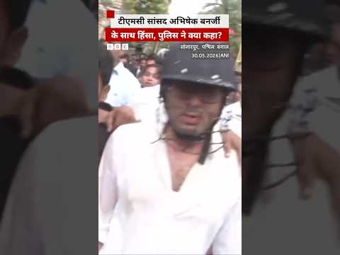 TMC MP Abhishek Banerjee के साथ Sonarpur में हुई हिंसा, पुलिस ने क्या कहा? | (BBC Hindi) thumbnail