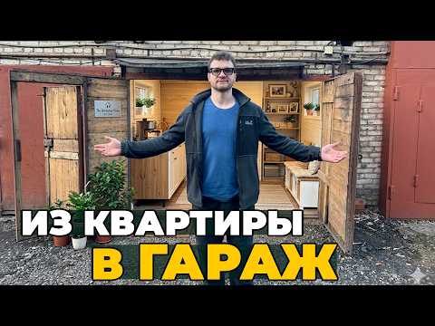 Переехал из ипотечной квартиры в ГАРАЖ thumbnail