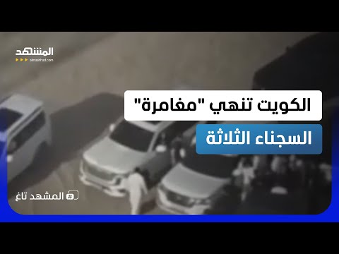 هروب سينمائي من السجن المركزي بالكويت.. محكوم بالإعدام يتسوّق اللبن قبل القبض عليه  - المشهد تاغ thumbnail