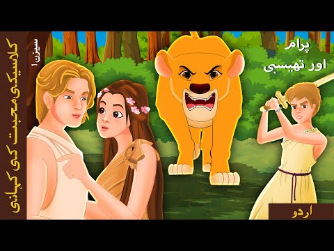 پیرامس اور تھیسبی | Pyramus and Thisbe in Urdu | Urdu Kahaniya | Urdu Fairy Tales thumbnail