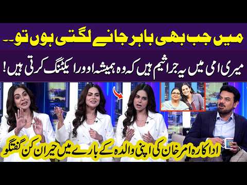 Amar Khan’s Surprising Take on Her Mother’s “Overacting” Before She Goes Out | Gupshab | Samaa TV thumbnail