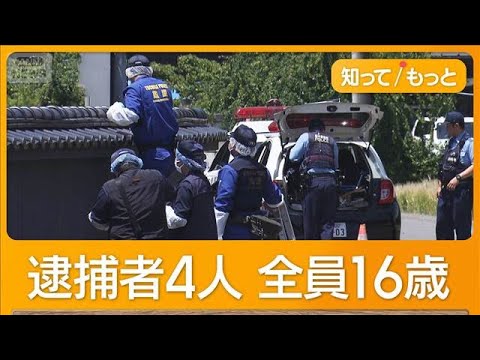 実行役は全員神奈川の16歳 栃木強盗殺人 新たに4人目逮捕 仲間内でメンバー集めたか【もっと知りたい！】【グッド！モーニング】(2026年5月17日) thumbnail