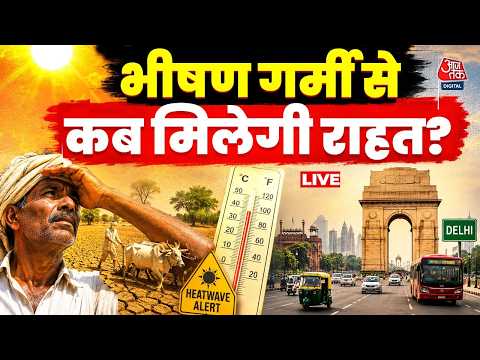 Heat Wave Alert In Delhi-NCR: दिल्ली-एनसीआर में भीषण गर्मी का कहर, कब मिलेगी राहत | IMD | Aaj Tak thumbnail