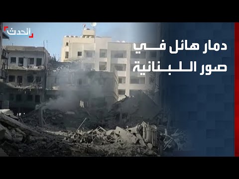 مشاهد توثق حجم الدمار الهائل في صور اللبنانية جراء الغارات الإسرائيلية thumbnail