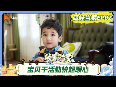 FULL《爸爸当家第五季》 萌娃当家第2期：三三力安做客主动干活超乖巧，庆庆闻闻助力摘菜变勤快宝贝｜Daddy at Home S5｜MangoTV thumbnail