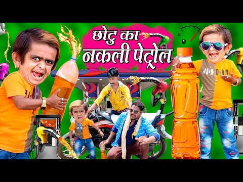 CHOTU KA NAKLI PETROL | छोटू का नकली पेट्रोल |CHOTU ka PETROL me DHOKA |Khandesh Hindi kahani Comedy thumbnail